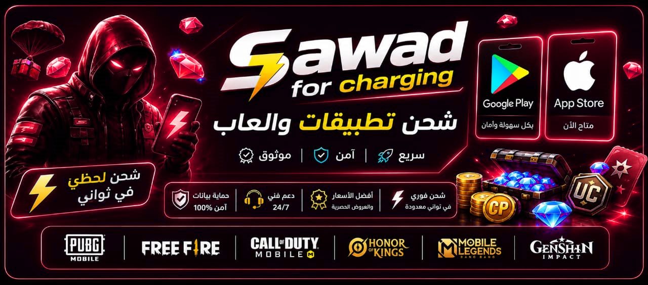 SAWAD for charging — شحن تطبيقات وألعاب